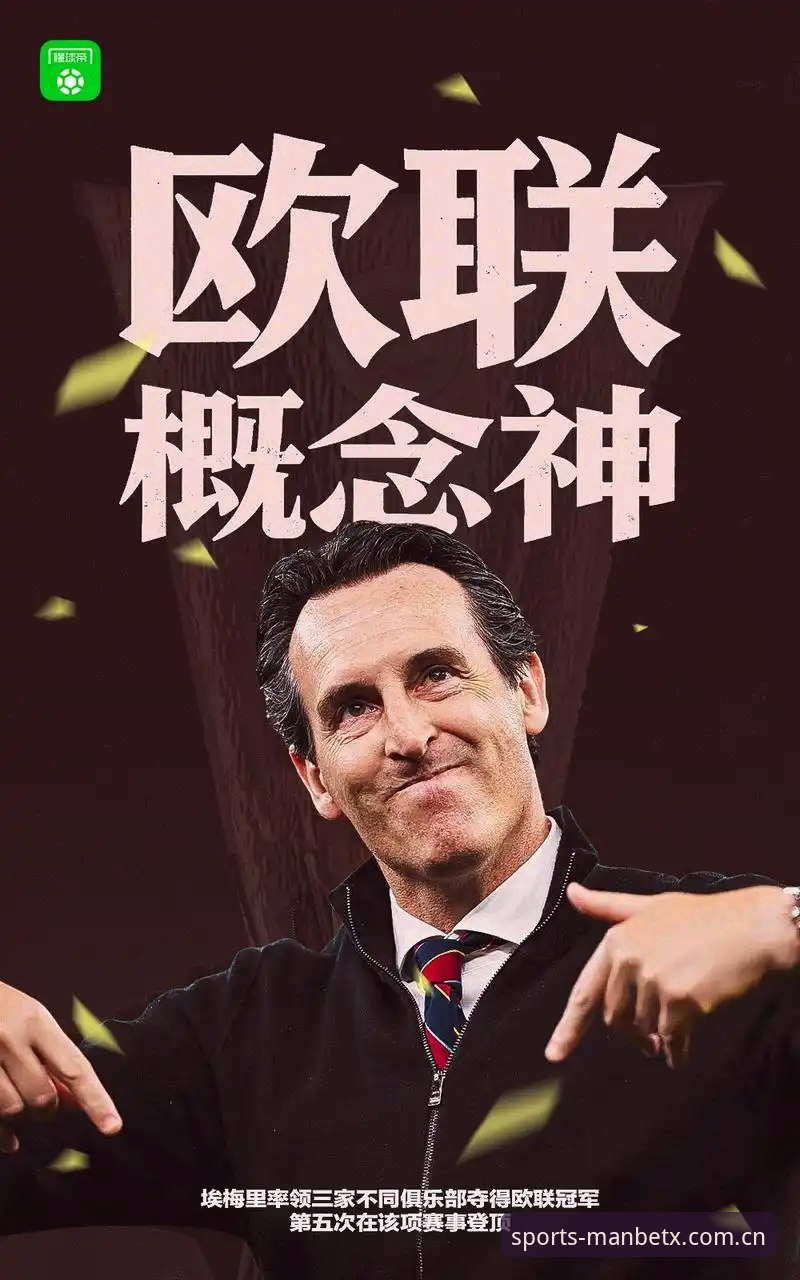 阿斯顿维拉欧联杯夺冠完整指南：从30年冠军荒到埃梅里传奇的深度解析